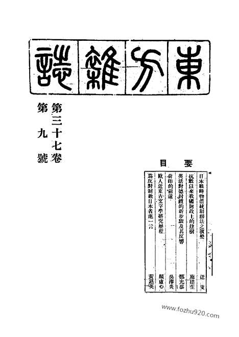 《东方杂志》37_9_东方杂志_光绪年