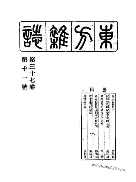 《东方杂志》37_11_东方杂志_光绪年