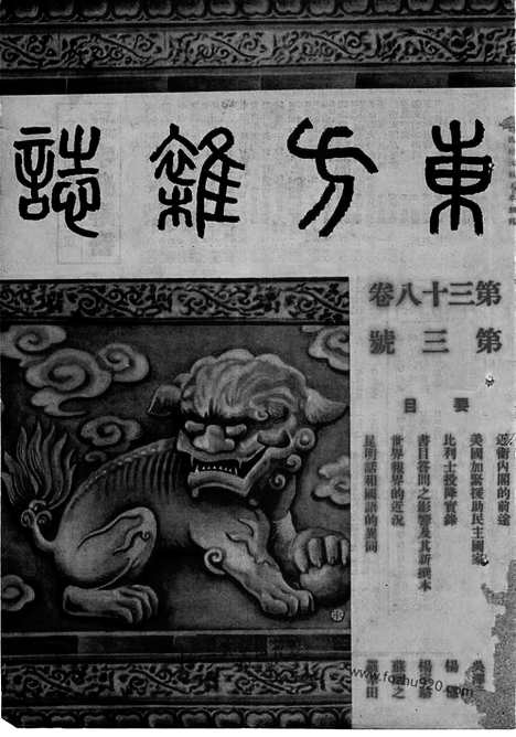 《东方杂志》38_3_东方杂志_光绪年