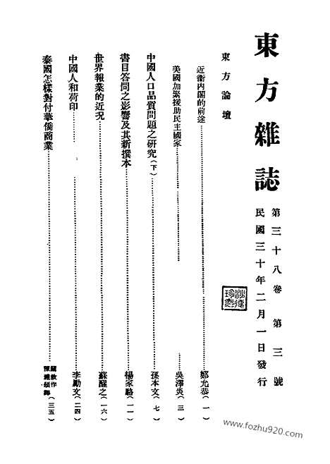 《东方杂志》38_3_东方杂志_光绪年