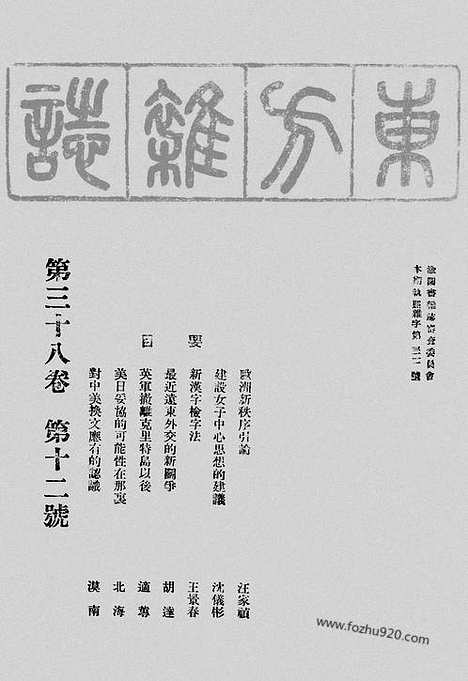 《东方杂志》38_12_东方杂志_光绪年