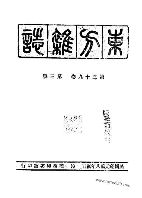 《东方杂志》39_3_东方杂志_光绪年