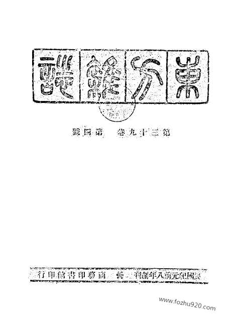 《东方杂志》39_4_东方杂志_光绪年