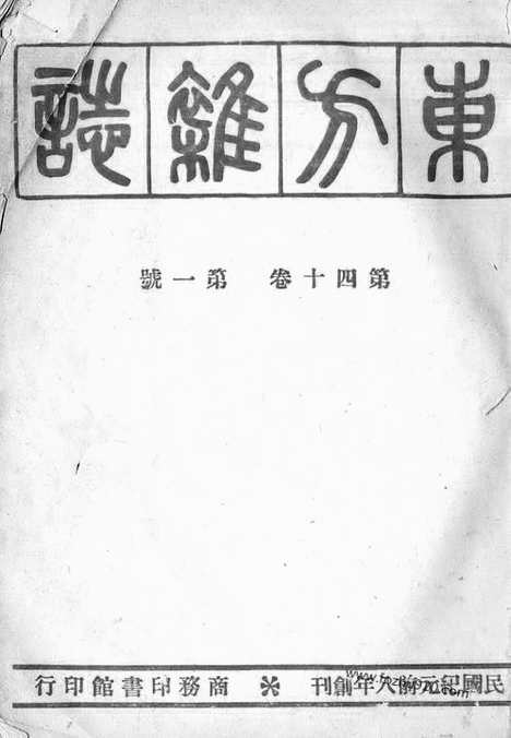 《东方杂志》40_1_东方杂志_光绪年