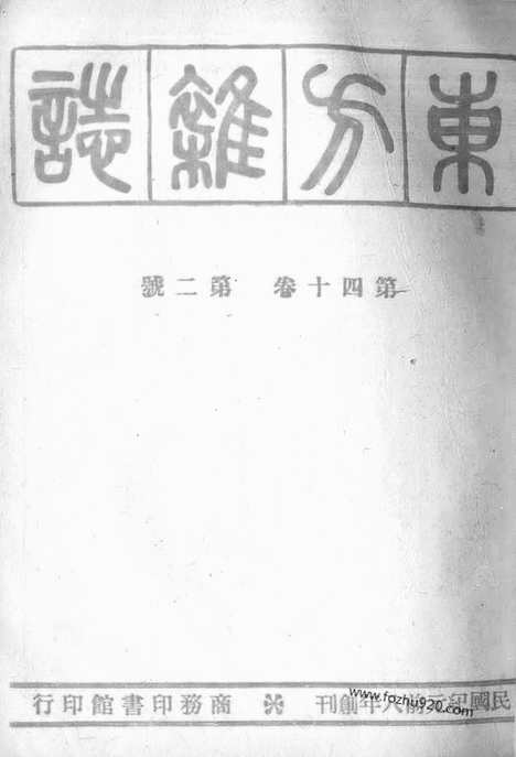 《东方杂志》40_2_东方杂志_光绪年