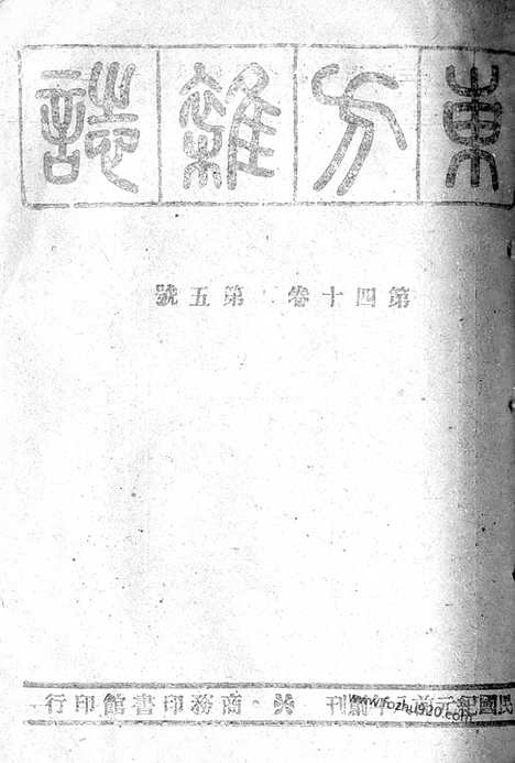 《东方杂志》40_5_东方杂志_光绪年