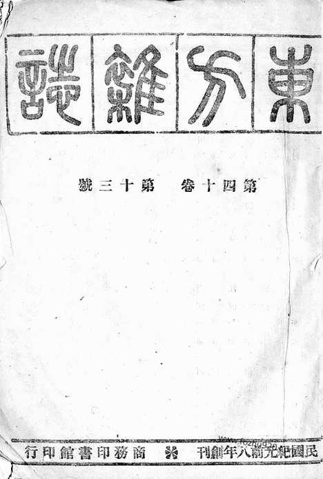 《东方杂志》40_13_东方杂志_光绪年