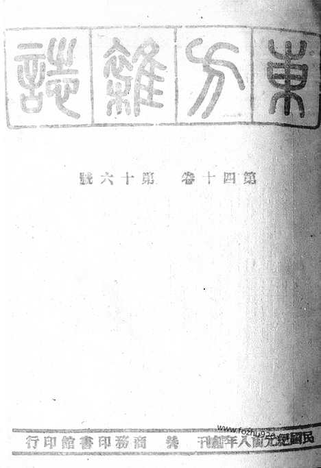 《东方杂志》40_16_东方杂志_光绪年