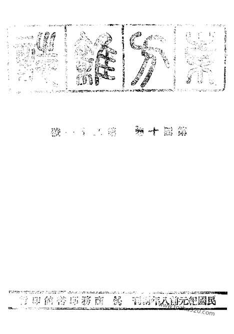 《东方杂志》40_21_东方杂志_光绪年