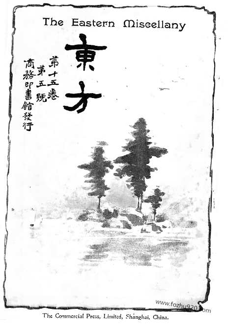 《东方杂志》第05东方杂志_15卷第5期_东方杂志_光绪年