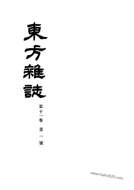 《东方杂志》第11卷第1期_东方杂志_光绪年