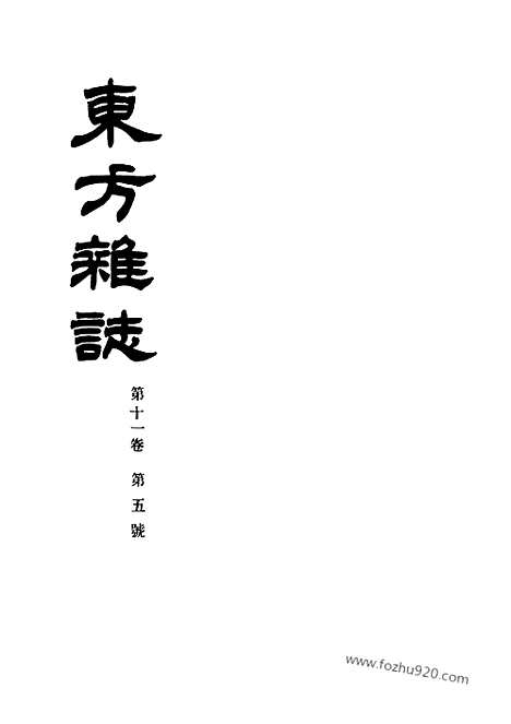 《东方杂志》第11卷第5期_东方杂志_光绪年