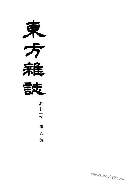 《东方杂志》第11卷第6期_东方杂志_光绪年