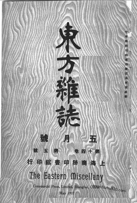 《东方杂志》第14卷第5期_东方杂志_光绪年