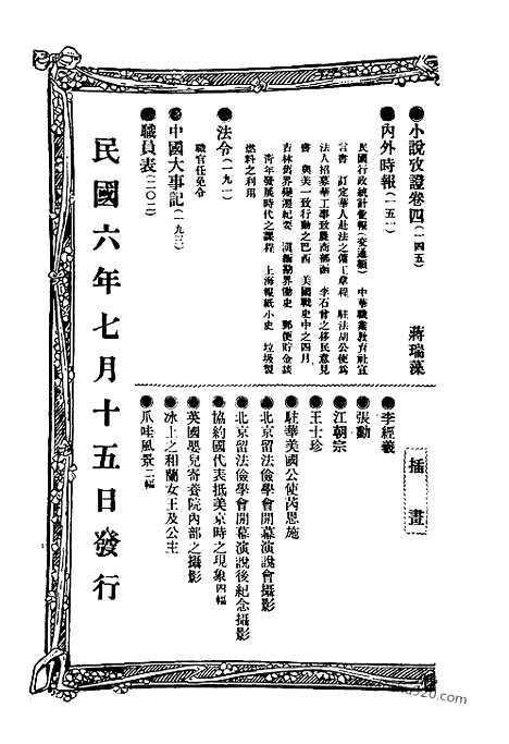 《东方杂志》第14卷第7期_东方杂志_光绪年