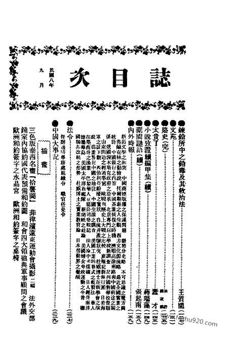 《东方杂志》第16卷第9期_东方杂志_光绪年