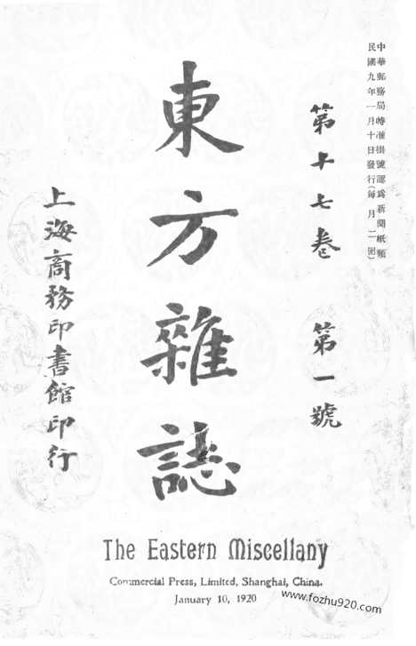 《东方杂志》第17卷第1期_东方杂志_光绪年