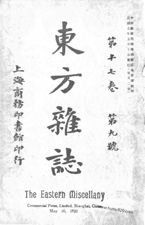 《东方杂志》第17卷第9期_东方杂志_光绪年