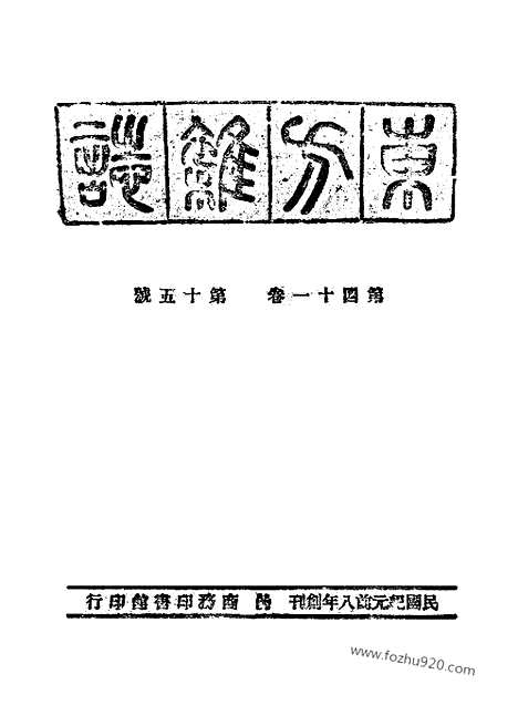 《东方杂志》第1945_41_15_东方杂志_光绪年