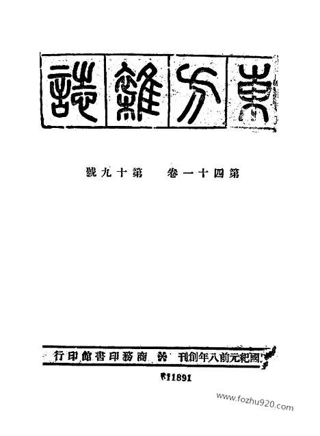 《东方杂志》第1945_41_19_东方杂志_光绪年