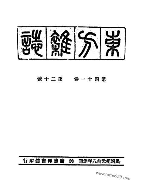 《东方杂志》第1945_41_20_东方杂志_光绪年