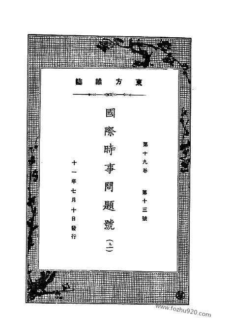 《东方杂志》第19卷第13期_东方杂志_光绪年