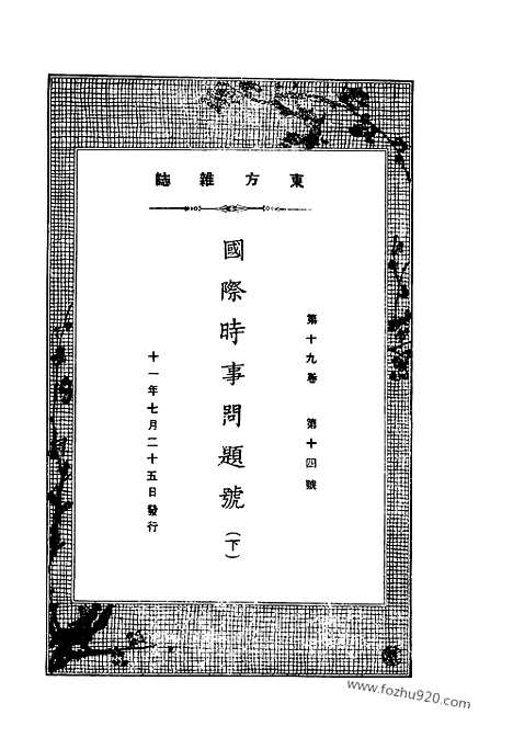 《东方杂志》第19卷第14期_东方杂志_光绪年