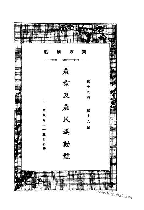 《东方杂志》第19卷第16期_东方杂志_光绪年