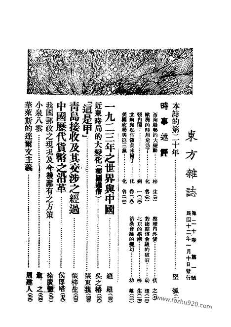 《东方杂志》第20卷第1期_东方杂志_光绪年