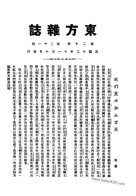 《东方杂志》第20卷第21期_东方杂志_光绪年