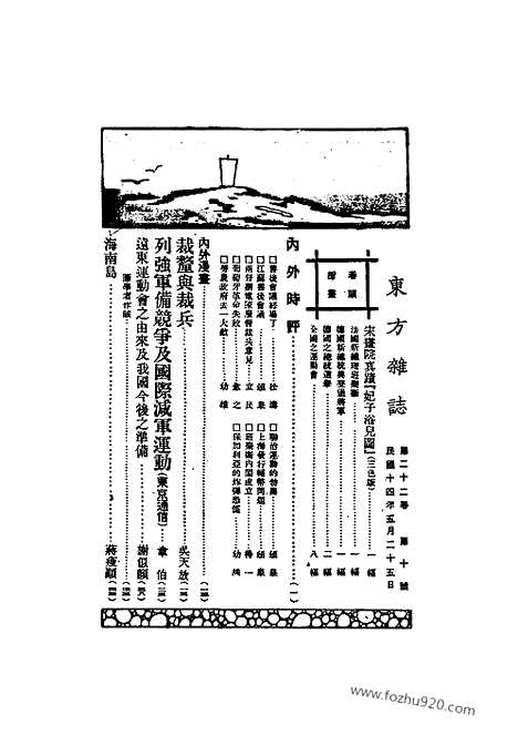 《东方杂志》第22卷第10期_东方杂志_光绪年