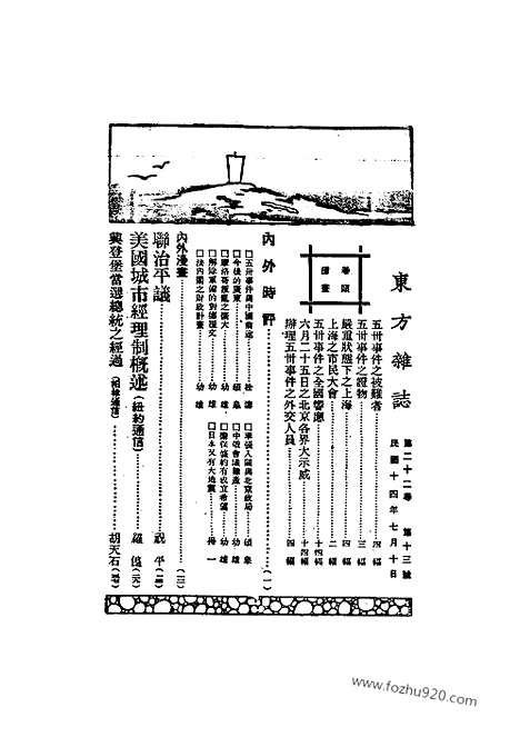 《东方杂志》第22卷第13期_东方杂志_光绪年