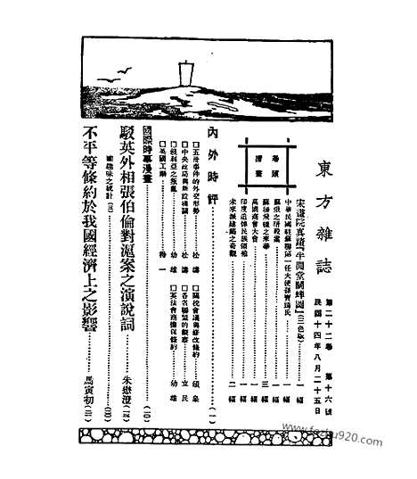 《东方杂志》第22卷第16期_东方杂志_光绪年