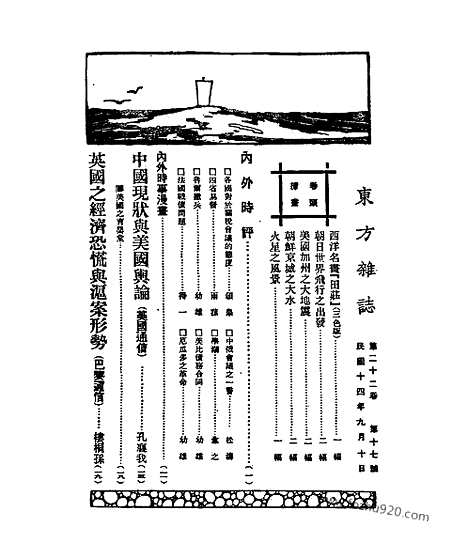 《东方杂志》第22卷第17期_东方杂志_光绪年