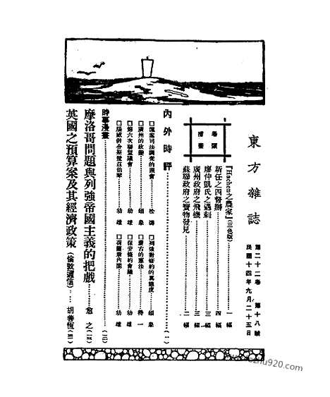 《东方杂志》第22卷第18期_东方杂志_光绪年