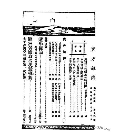 《东方杂志》第22卷第19期_东方杂志_光绪年