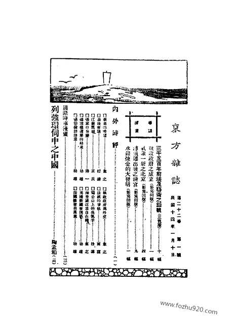 《东方杂志》第22卷第1期_东方杂志_光绪年