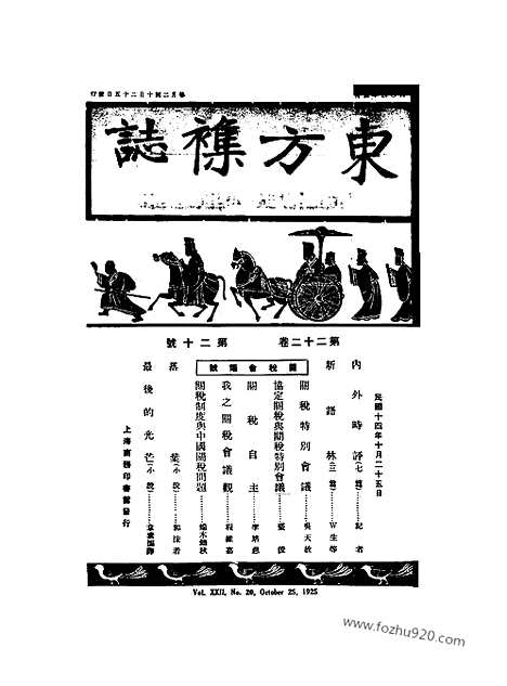 《东方杂志》第22卷第20期_东方杂志_光绪年