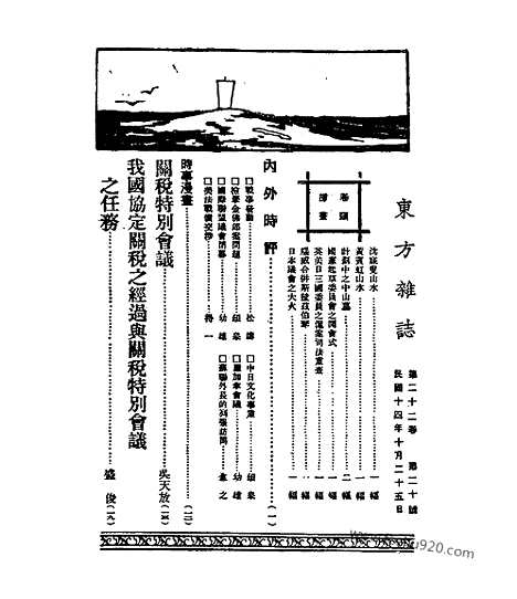 《东方杂志》第22卷第20期_东方杂志_光绪年