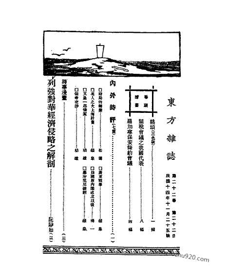 《东方杂志》第22卷第22期_东方杂志_光绪年