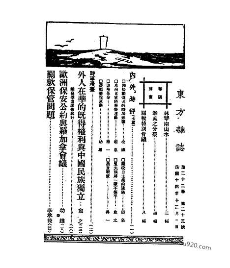 《东方杂志》第22卷第23期_东方杂志_光绪年