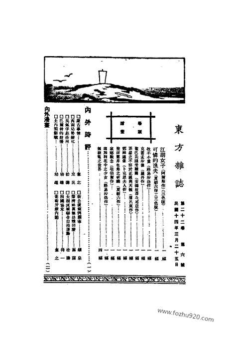 《东方杂志》第22卷第6期_东方杂志_光绪年