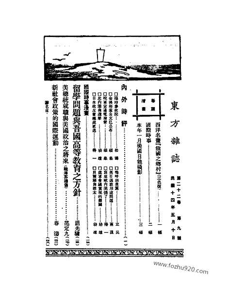 《东方杂志》第22卷第9期_东方杂志_光绪年