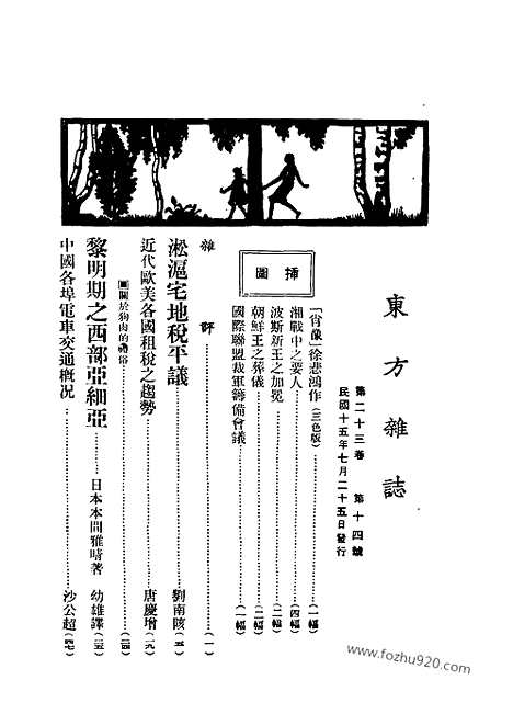 《东方杂志》第23卷第14期_东方杂志_光绪年