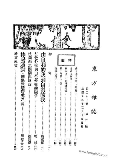 《东方杂志》第23卷第3期_东方杂志_光绪年