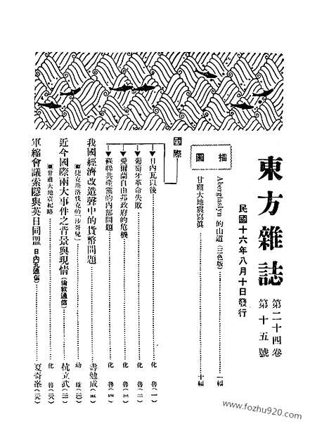 《东方杂志》第24卷第15期_东方杂志_光绪年