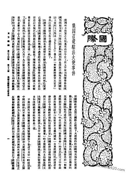 《东方杂志》第24卷第18期_东方杂志_光绪年