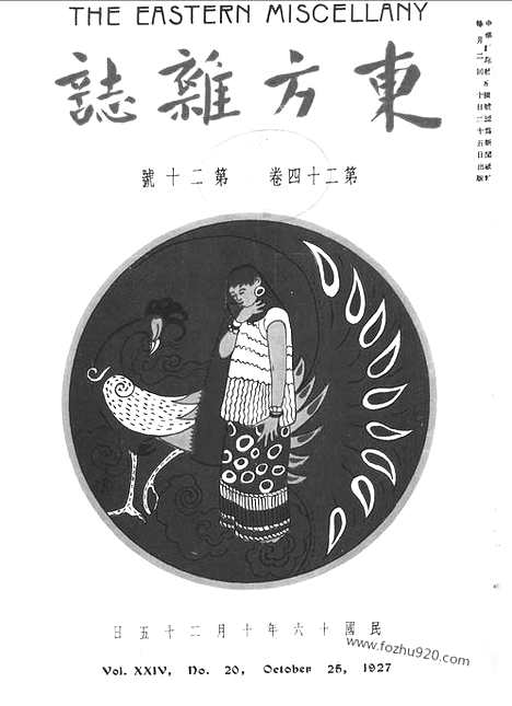 《东方杂志》第24卷第20期_东方杂志_光绪年