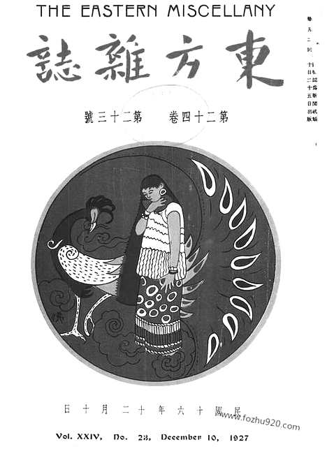 《东方杂志》第24卷第23期_东方杂志_光绪年