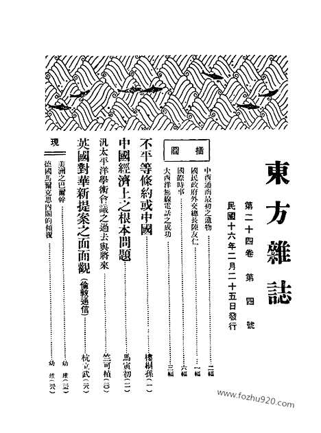 《东方杂志》第24卷第4期_东方杂志_光绪年